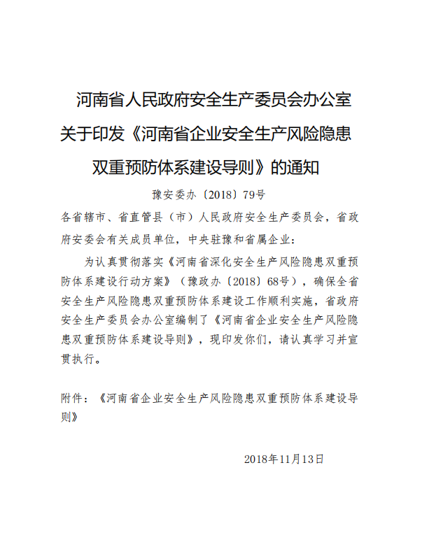 河南省企業安全生產風險隱患雙重預防體系建設導則