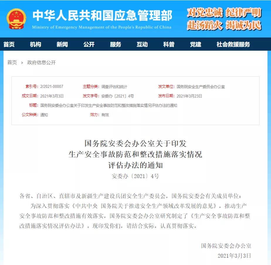 生產安全事故防范和整改措施落實情況如何評估？辦法來了！